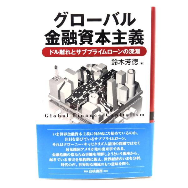 グローバル金融資本主義: ドル離れとサブプライムローンの深淵 /鈴木芳徳 著/白桃書房