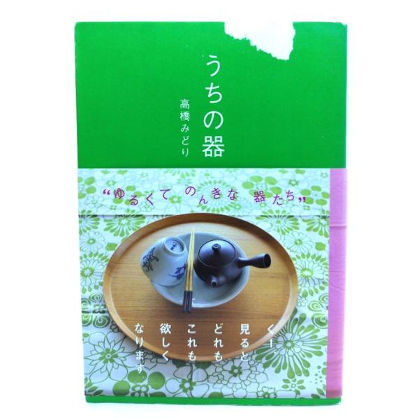うちの器/高橋みどり 著/メディアファクトリー