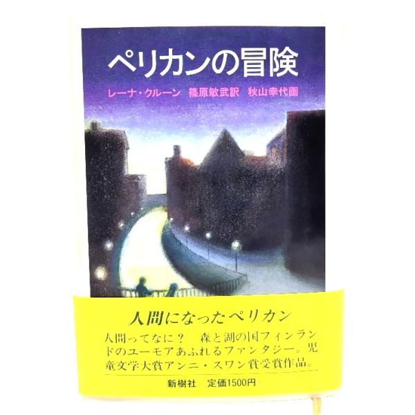 ・本の形態 ：単行本ハードカバー・本のサイズ ：20×13.5cm・ページ数 :260p・発行年 ：1988年8月10日(1刷)・ISBN ：9784787583840◆本の状態：並・表紙カバー/多少汚れあり。・本体/天にうすいやけ、シミあ...