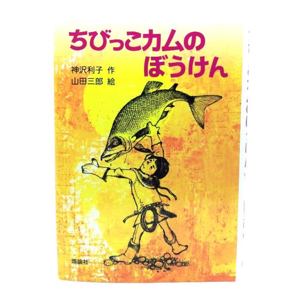 ・本の形態 ：単行本ハードカバー・本のサイズ ：22×15.5cm・ページ数 :234p・発行年 ：2017年12月(第18刷)・初版年 ：1999年3月・ISBN ： 9784652005033◆本の状態：非常に良い。