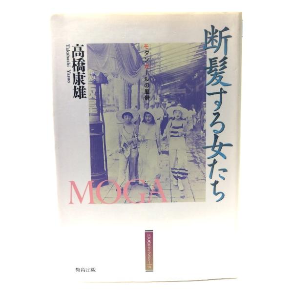 断髪する女たち: モダンガ-ルの風景 (江戸東京ライブラリー 10)/ 高橋 康雄 (著) /教育出版