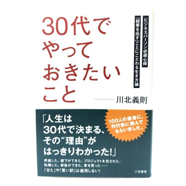 30代でやっておきたいこと/ 川北 義則 (著) /三笠書房