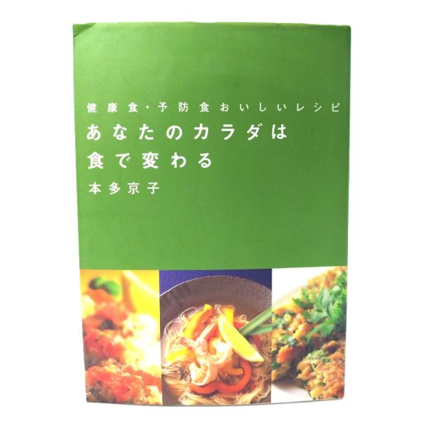 あなたのカラダは食で変わる: 健康食・予防食おいしいレシピ/ 本多 京子 (著) /柴田書店