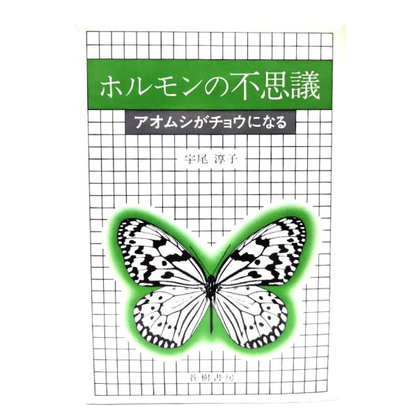 ホルモンの不思議 アオムシがチョウになる/宇尾淳子 著/蒼樹書房