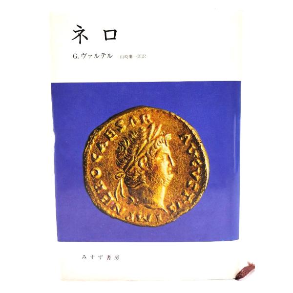 ネロ/ ジェラール・ヴァルテル (著), 山崎 庸一郎 (訳)/みすず書房