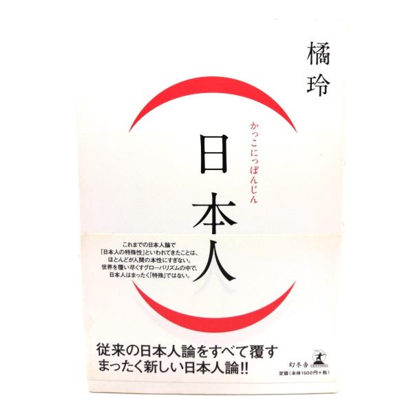 (日本人)/橘玲 著/幻冬舎