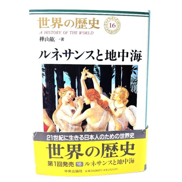 世界の歴史 (16) ルネサンスと地中海/樺山紘一 (著)/中央公論社