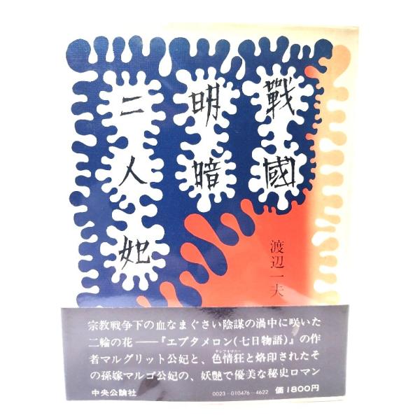 戦国明暗二人妃/渡辺一夫(著)/中央公論社