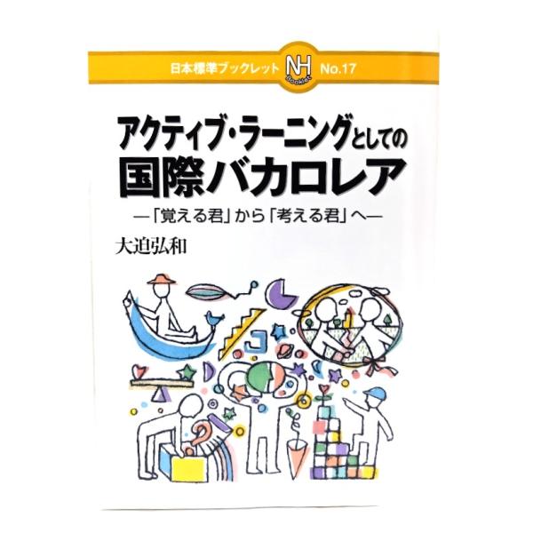 アクティブ・ラーニングとしての国際バカロレア: 「覚える君」から「考える君」へ  /大迫 弘和 (著) /日本標準