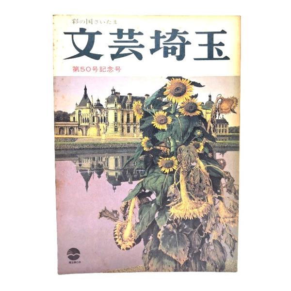 文芸埼玉第5０号記念号 : 小説・燭光、京都銅板紀行/埼玉県政情報資料室