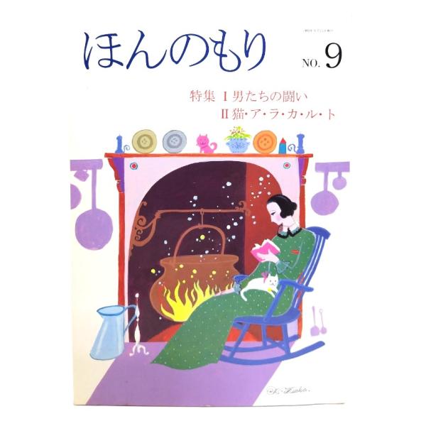 ・本の形態 ：雑誌・本のサイズ ：21×15cm・ページ数 : 128p・発行年 ：1985年9月15日・ISBN ： なし◆本の状態 : 良好・裏表紙に少しシミ、汚れあり。・天小口にうすいヤケ、奥付きに少しシミあり。・本文ページは非常に良い。