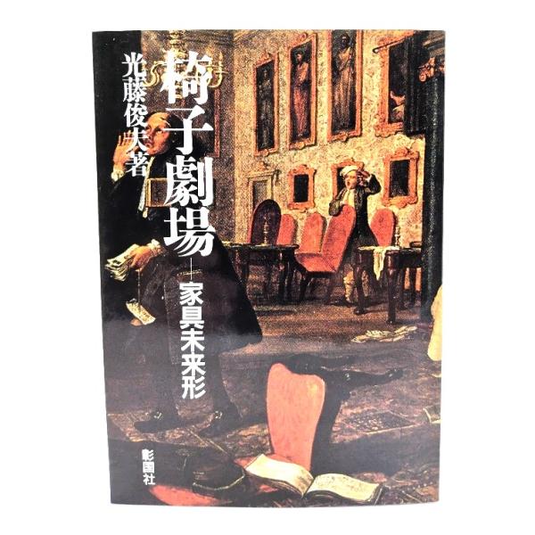 ・本の形態 ：単行本ソフトカバー・本のサイズ ：19×13cm・ページ数 : 170p・発行年 ：1995年7月10日(第1版第2刷)・初版年 ：1992年8月10日・ISBN ：9784395003440◆本の状態：良好・天に少しシミあり...