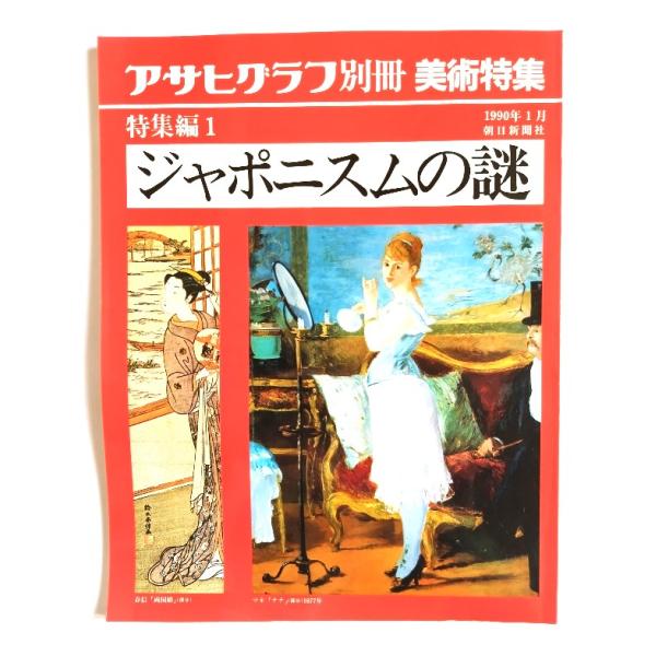 アサヒグラフ別冊美術特集　特集編1 1990年1月　ジャポニズムの謎/朝日新聞社