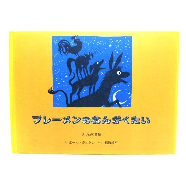 ・本の形態 ：大型本(絵本・裸本)・本のサイズ ：19×25.5cm・ページ数 :32p・発行年 ：2002年7月15日(第4刷)・初版年 ：1999年9月10日・ISBN ：9784887500129◆本の状態：良好下・カバーなしの裸本に...