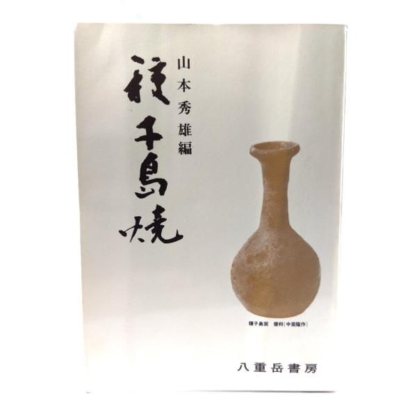・本の形態：ペーパーバック・本のサイズ：19×13cm・ページ数：65p・発行年月日：1979年7月25日(2版)・ISBN：なし◆本の状態：良好・天地小口にうすいヤケあり。・表紙、本文ページ内は非常に良い。