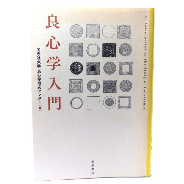 良心学入門/ 同志社大学良心学研究センター (編) /岩波書店