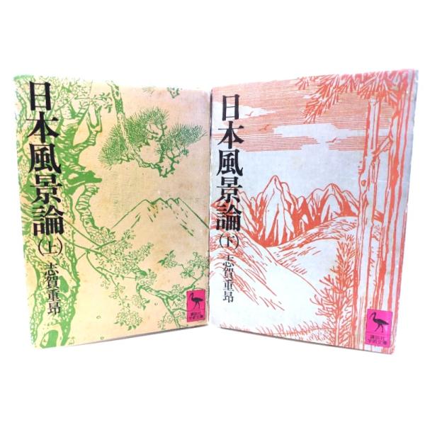 ・本の形態：文庫2冊・サイズ：15×10.5cm・ページ数：197p/188p・発行年：1976年9月10日(第1刷)・ISBN ：セット品◆本の状態：良好・表紙カバー/縁に擦り切れ、シワあり。裏面にシミあり。・本体/天地にうすいヤケあり。...