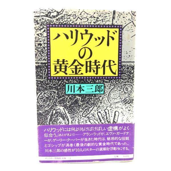 ハリウッドの黄金時代(サントリー博物館文庫 14)/川本 三郎 (著) /サントリー・TBSブリタニカ