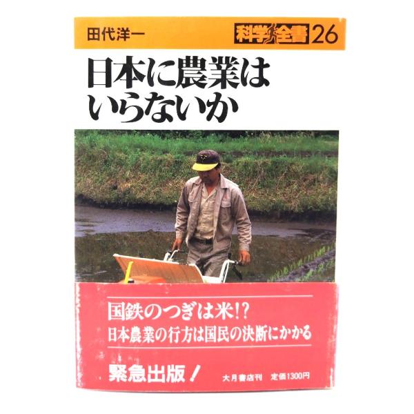 日本に農業はいらないか (科学全書 26)/田代洋一 (著)/大月書店