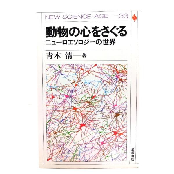 動物の心をさぐる: ニューロエソロジーの世界/青木 清 (著)/岩波書店