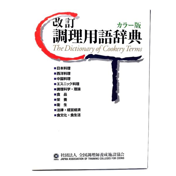 ・本の形態：単行本ハードカバー(函付き)・サイズ：22×16cm・ページ数：1468p・発行年：2008年2月29日(改訂版第8刷)・初版年：1998年12月25日(改訂版第1刷)・ISBN ：9784924737358◆本の状態：非常に良い