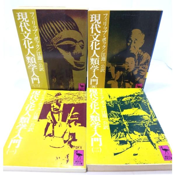 現代文化人類学入門 4冊セット (講談社学術文庫)/ フィリップ K.ボック (著), 江淵 一公 (訳) /講談社