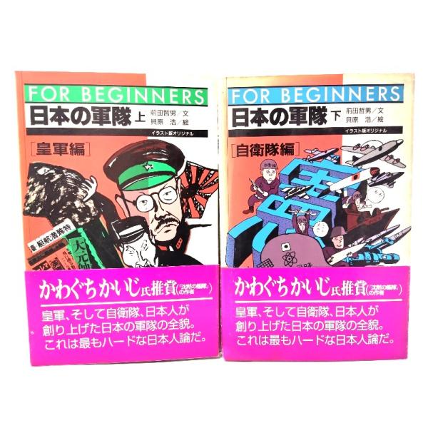 日本の軍隊 FOR BEGINNERS 上下巻2冊（皇軍編/自衛隊編）/前田哲男(文),貝原浩(絵)/現代書館