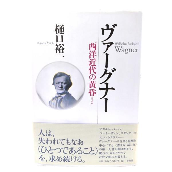 ヴァーグナー 西洋近代の黄昏 /樋口裕一 (著) /春秋社