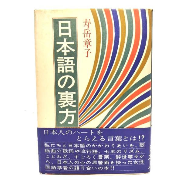 ・本の形態：単行本ハードカバー・サイズ：20×13.5cm・ページ数：291p・発行年：1978年2月15日(第1刷)・ISBN ：なし◆本の状態：良好・表紙カバーに擦れ、汚れあり。・本体、本文ぺージ内は非常に良い。