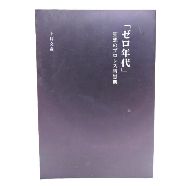 「ゼロ年代」狂想のプロレス暗黒期 (G SPIRITS BOOK) / 上井 文彦 (著) /辰巳出版