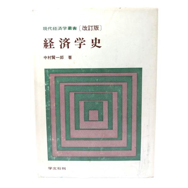 現代経済学叢書(改訂版)経済学史/中村賢一郎 (著)/学文社