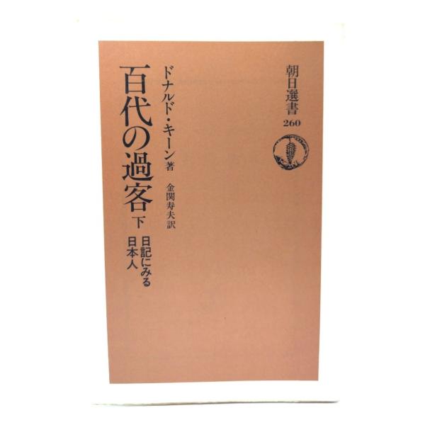 百代の過客 下: 日記にみる日本人 (朝日選書 260) /ドナルド・キーン 著 ; 金関寿夫 訳/朝日新聞社