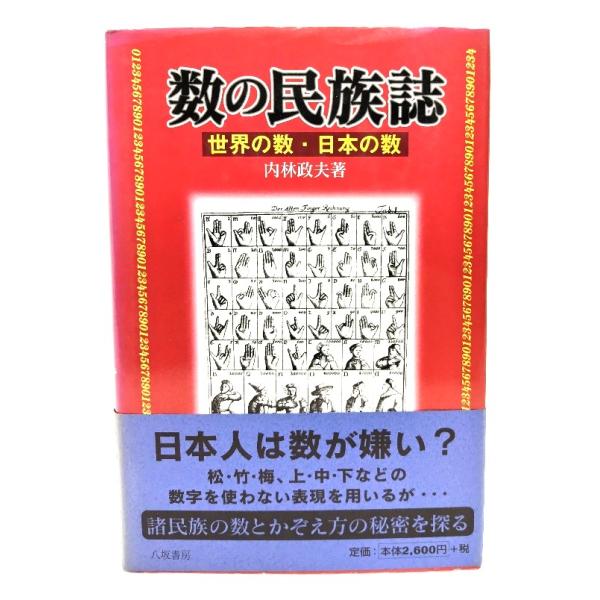 数の民族誌: 世界の数・日本の数/内林政夫 著/八坂書房