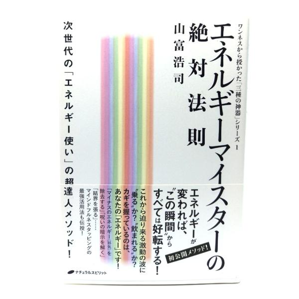 エネルギーマイスターの絶対法則 (ワンネスから授かった「三種の神器」シリーズ 1)/ 山富 浩司 (著) /ナチュラルスピリット