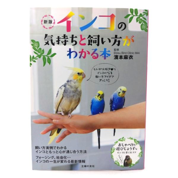 新版 インコの気持ちと飼い方がわかる本/濱本 麻衣 (監修) /主婦の友社