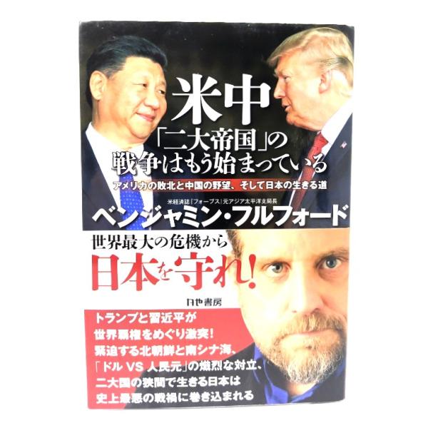 米中「二大帝国」の戦争はもう始まっている アメリカの敗北と中国の野望、そして日本の生きる道