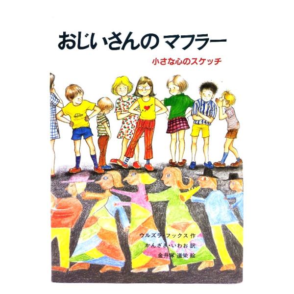 ・本の形態：単行本ハードカバー・サイズ：21×15.5cm・ページ数：127p・発行年：1995年4月(第7刷)・初版年：1987年1月・ISBN ：9784378007229◆本の状態：良好下表紙カバー/少し汚れ、溝に凹みあり。・本体/天...