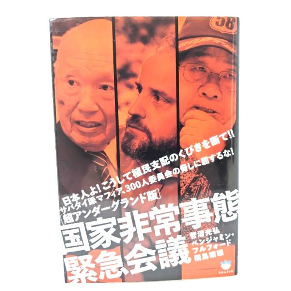 国家非常事態緊急会議 日本人よ!こうして植民支配のくびきを断て!!