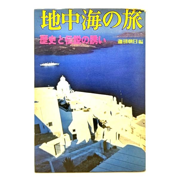 地中海の旅 歴史と伝説の誘い/週間朝日編/あさひソロラマ