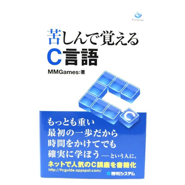 苦しんで覚えるC言語/MMGames 著/秀和システム