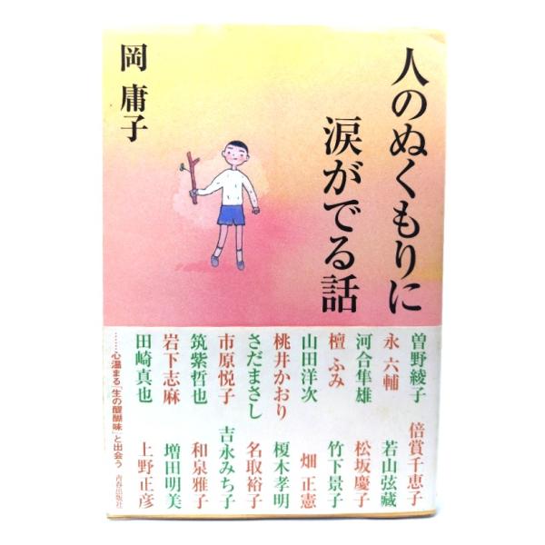 人のぬくもりに涙がでる話/ 岡 庸子 (著) /青春出版社