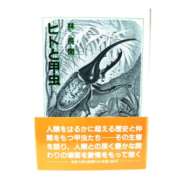 ヒトと甲虫 (教養学校叢書 3) /林 長閑 (著) /法政大学出版局