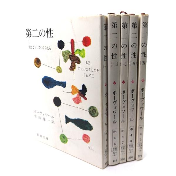 第二の性　全5冊揃 (新潮文庫)/ボーヴォワール(著) ; 生島遼一(訳)/新潮社