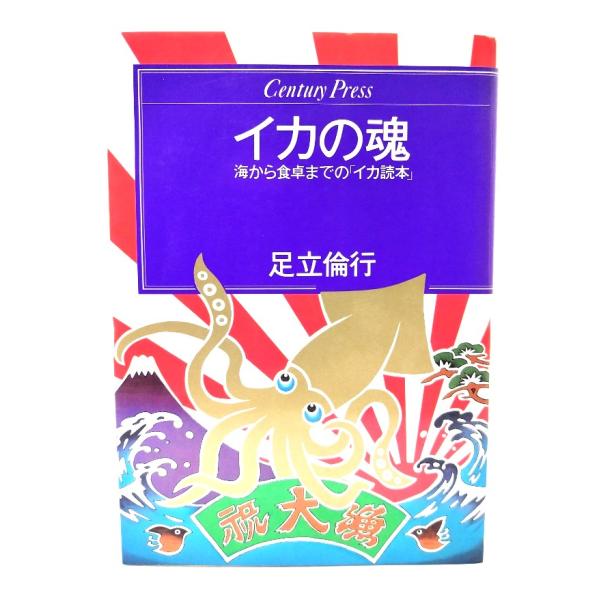 イカの魂：海から食卓までの「イカ読本」/足立倫行著/情報センター出版局