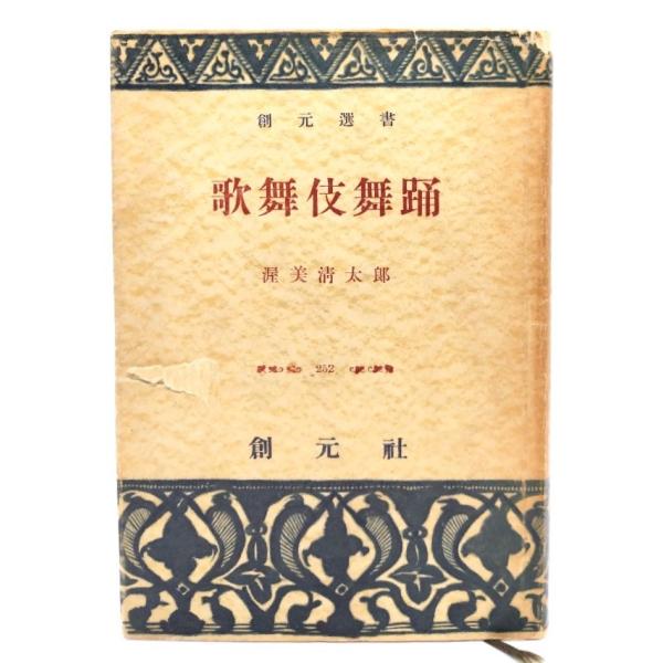・本の形態：単行本ハードカバー・サイズ：19×13cm・ページ数：129p・発行年：1956年2月15日(初版)・ISBN ：なし◆本の状態：並・表紙カバー/破れ、ヤケ多くあり。そでの部分に古書店シール貼付あり。・本体/天地小口にヤケあり。...