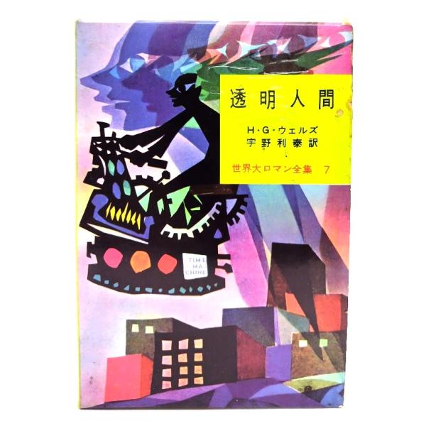 透明人間　世界大ロマン全集７/H・G・ウェルズ(著)宇野利泰(訳)/東京創元社