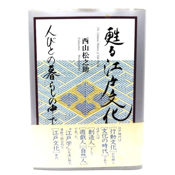 甦る江戸文化: 人びとの暮らしの中で/西山松之助 著/日本放送出版協会