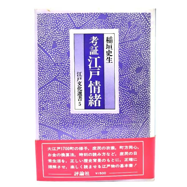 考証江戸情緒 (江戸文化選書 5)/ 稲垣 史生 (著) /評論社
