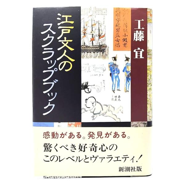 江戸文人のスクラップブック/工藤宜 著/新潮社