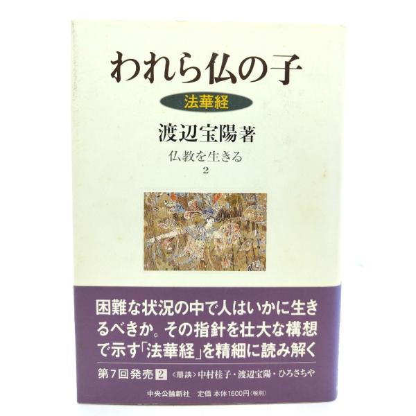われら仏の子: 法華経 (仏教を生きる 2)/ 渡辺 宝陽 (著) /中央公論新社
